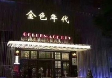大竹KTV陪唱公主哪家最便宜-金色年代KTV便宜消费点评